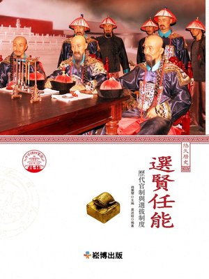 cover image of 選賢任能